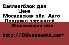 Сайлентблок для Hyundai › Цена ­ 1 200 - Московская обл. Авто » Продажа запчастей   . Московская обл.